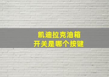 凯迪拉克油箱开关是哪个按键