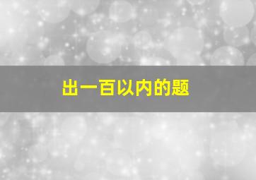 出一百以内的题