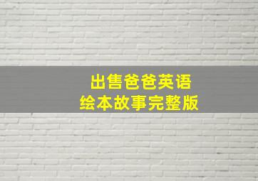 出售爸爸英语绘本故事完整版