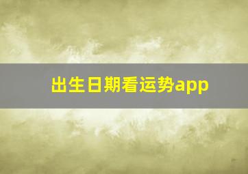 出生日期看运势app