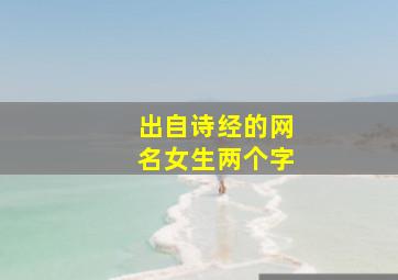 出自诗经的网名女生两个字