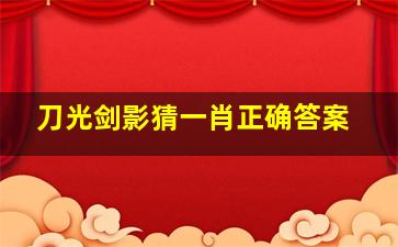 刀光剑影猜一肖正确答案