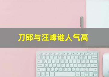 刀郎与汪峰谁人气高