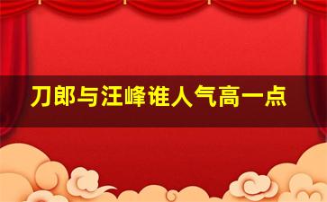 刀郎与汪峰谁人气高一点