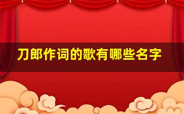 刀郎作词的歌有哪些名字