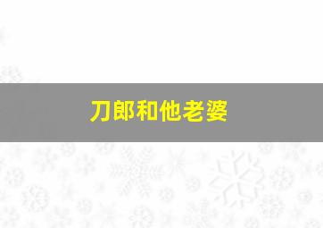 刀郎和他老婆