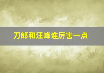 刀郎和汪峰谁厉害一点