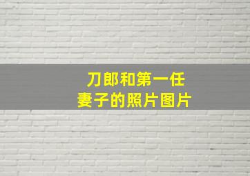 刀郎和第一任妻子的照片图片