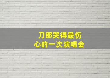 刀郎哭得最伤心的一次演唱会