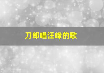 刀郎唱汪峰的歌