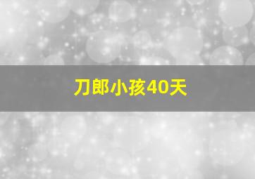 刀郎小孩40天