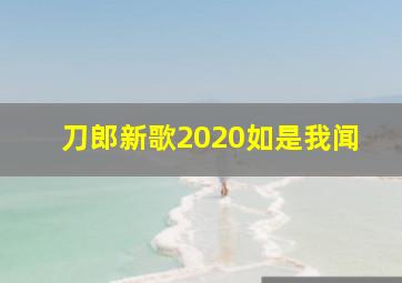 刀郎新歌2020如是我闻