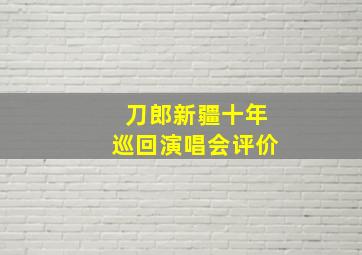 刀郎新疆十年巡回演唱会评价