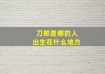 刀郎是哪的人出生在什么地方