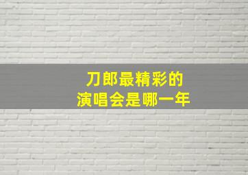 刀郎最精彩的演唱会是哪一年