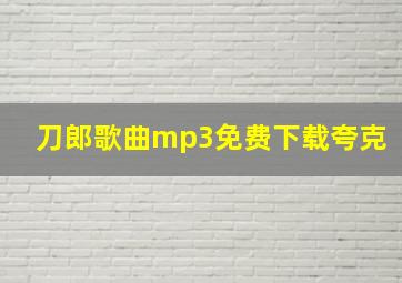 刀郎歌曲mp3免费下载夸克