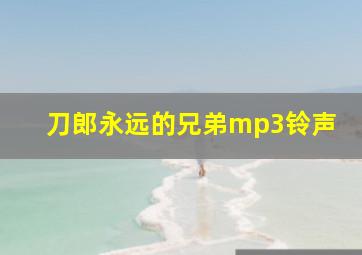 刀郎永远的兄弟mp3铃声