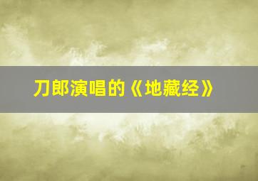 刀郎演唱的《地藏经》