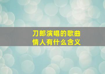 刀郎演唱的歌曲情人有什么含义