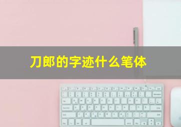 刀郎的字迹什么笔体