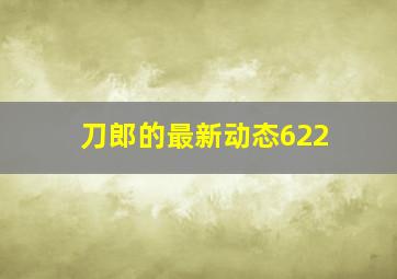 刀郎的最新动态622