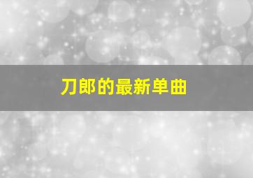 刀郎的最新单曲