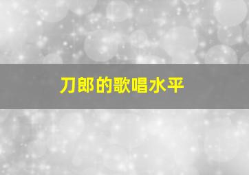 刀郎的歌唱水平