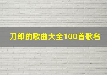 刀郎的歌曲大全100首歌名