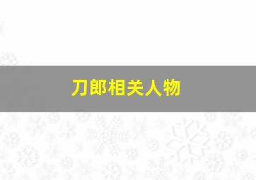 刀郎相关人物