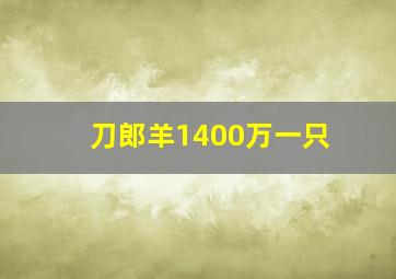 刀郎羊1400万一只