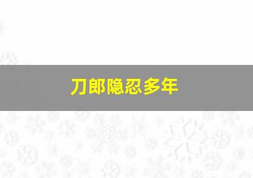 刀郎隐忍多年