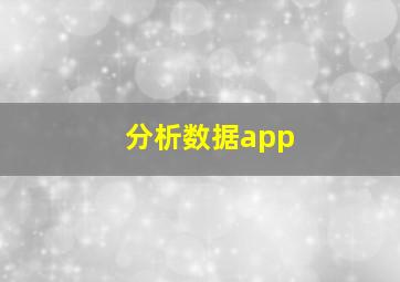 分析数据app