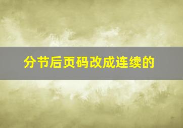 分节后页码改成连续的