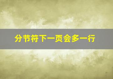 分节符下一页会多一行