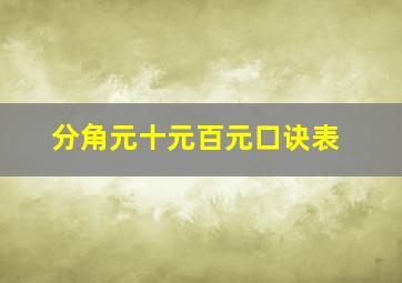 分角元十元百元口诀表