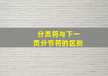 分页符与下一页分节符的区别