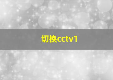 切换cctv1