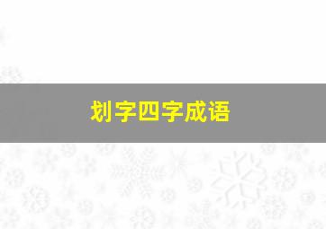 划字四字成语