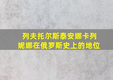 列夫托尔斯泰安娜卡列妮娜在俄罗斯史上的地位