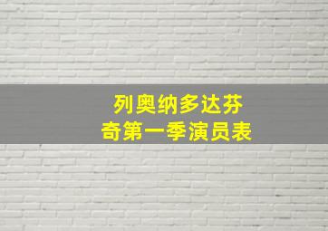 列奥纳多达芬奇第一季演员表