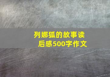 列娜狐的故事读后感500字作文