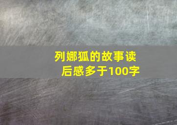 列娜狐的故事读后感多于100字