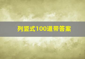 列竖式100道带答案