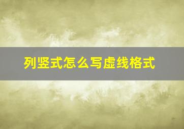 列竖式怎么写虚线格式