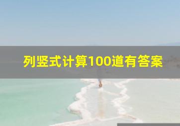 列竖式计算100道有答案