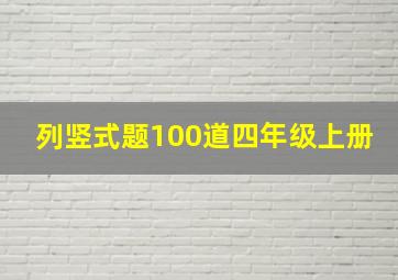 列竖式题100道四年级上册