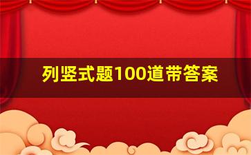 列竖式题100道带答案