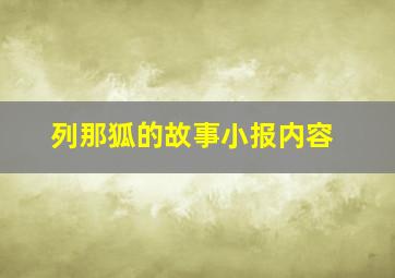 列那狐的故事小报内容