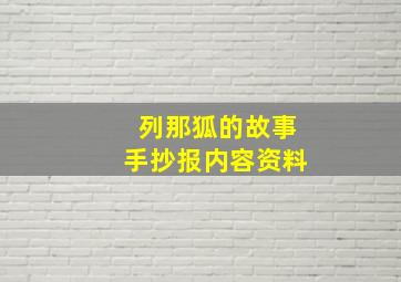 列那狐的故事手抄报内容资料