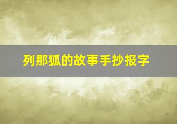 列那狐的故事手抄报字